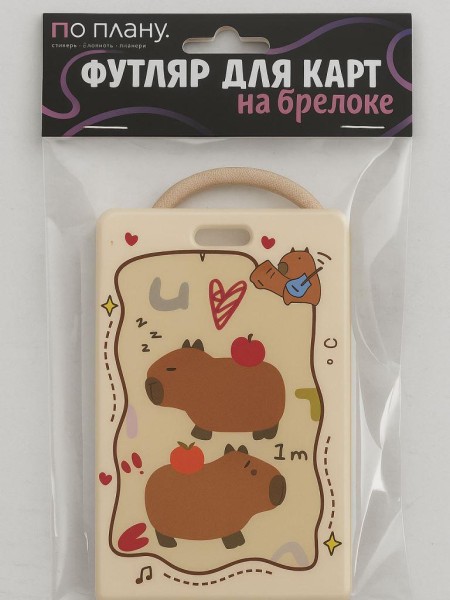 Футляр для карт с брелоком ПО ПЛАНУ. "I am a capybara", brown 