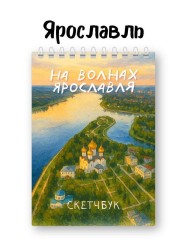 Скетчбук «На волнах Ярославля», 14х20 см, плотность 100 гр