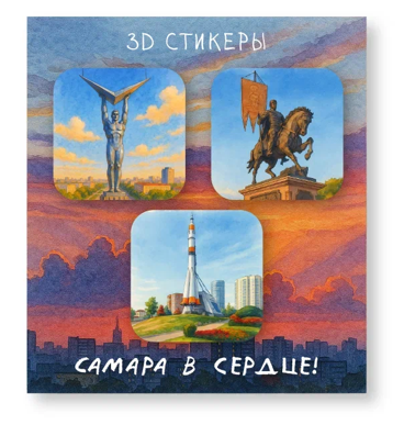 Набор 3D стикеров для телефона 3 шт. "Самара в сердце!" 