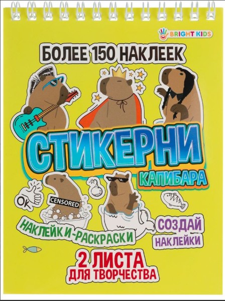 Стикерни (А6) "Капибара" (!5,3х11,8 см) 