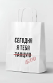 Пакет подарочный "Сегодня я тебя танцую", white (24*14*30)