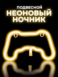 Неоновый подвесной ночник "Final game", тёплое свечение (23,5*13,5 см)
