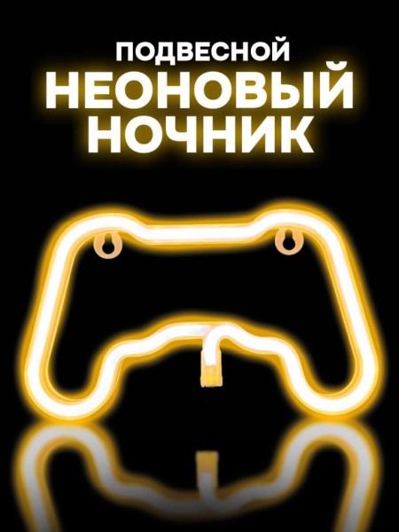 Неоновый подвесной ночник "Final game", тёплое свечение (23,5*13,5 см) 