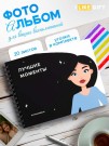 Фотоальбом "Лучшие моменты", black shine (24,5 х 19 см)