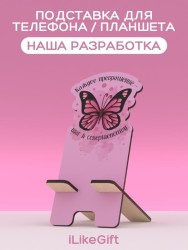 Подставка под телефон/планшет iLikeGift «Каждое превращение - шаг к совершенству»