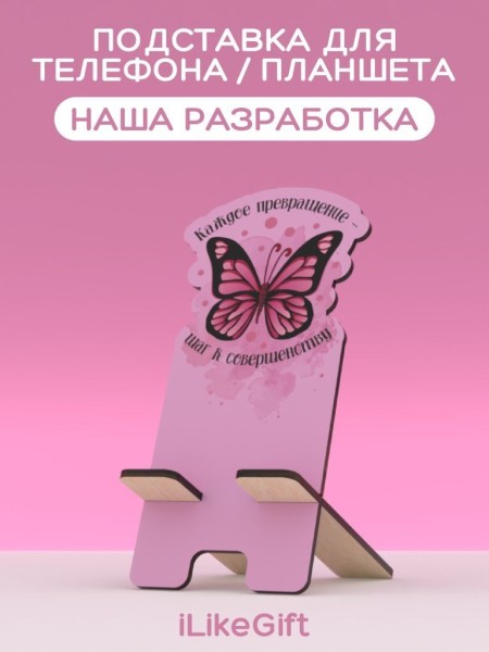 Подставка под телефон/планшет iLikeGift «Каждое превращение - шаг к совершенству» 