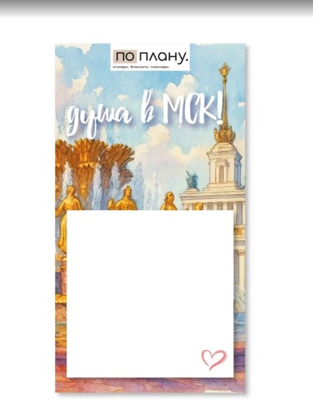 Магнитный блок для заметок  ПО-ПЛАНУ. "Душа в МСК", плотность 80 г. 