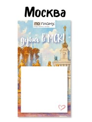 Магнитный блок для заметок  ПО-ПЛАНУ. "Душа в МСК", плотность 80 г.