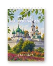 Скетчбук «Привет из Ярославля», 14х20 см, плотность 100 гр