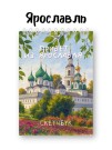 Скетчбук «Привет из Ярославля», 14х20 см, плотность 100 гр