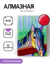 Алмазная мозаика картина стразами "Лошадь", 15х20 см