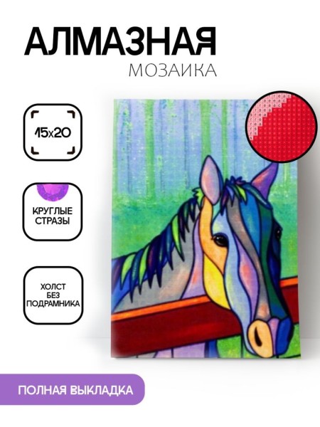Алмазная мозаика картина стразами "Лошадь", 15х20 см 