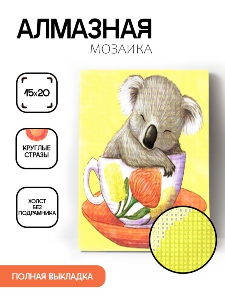 Алмазная мозаика без подрамника "Коала в чашке", 15х20 см 