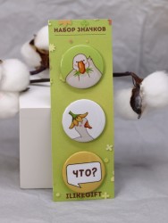 Набор значков 3 шт. iLikeGift "ЧТО?"