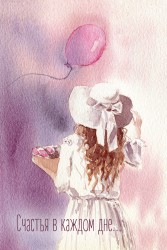 Открытка «Счастья в каждом дне», 100*150 мм, 5 шт