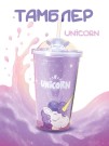 Тамблер iLikeGift "Unicorn", purple