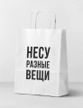 Пакет подарочный  "Несу разные вещи", white (24*14*30)