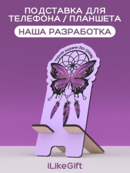 Подставка под телефон/планшет iLikeGift «Порхай идеями без границ»