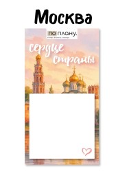 Магнитный блок для заметок  ПО-ПЛАНУ. "Сердце страны", плотность 80 г.