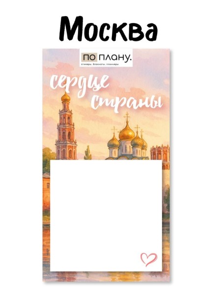 Магнитный блок для заметок  ПО-ПЛАНУ. "Сердце страны", плотность 80 г. 
