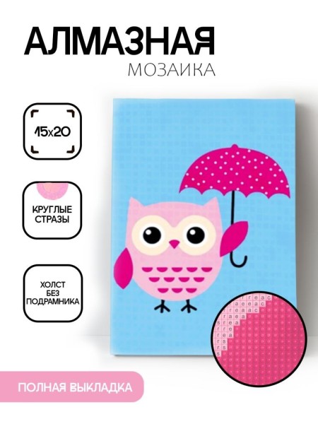 Алмазная мозаика картина стразами "Совушка с зонтиком", 15х20 см 