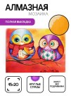 Алмазная мозаика без подрамника "Две совушки 2", 15х20 см