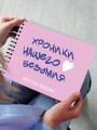 Фотоальбом "Хроники нашего безумия" (24,5 х 19 см)