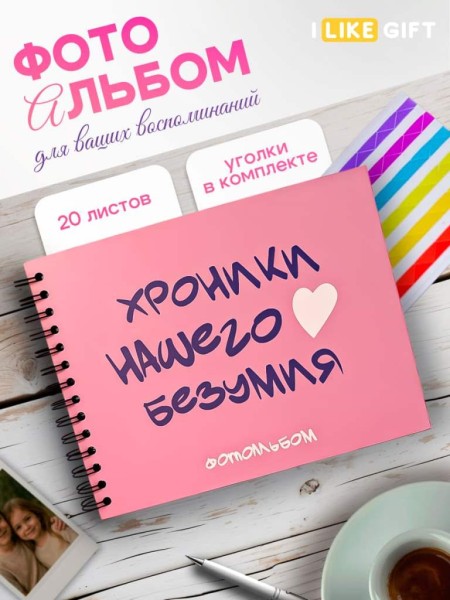 Фотоальбом "Хроники нашего безумия" (24,5 х 19 см) 