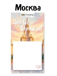 Магнитный блок для заметок  ПО-ПЛАНУ. "Здесь всё возможно", плотность 80 г.