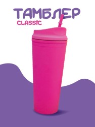 Тамблер "Classic", fuchsia