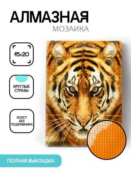 Алмазная мозаика без подрамника "Тигр", 15х20 см 