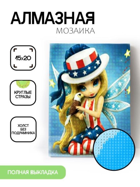 Алмазная мозаика картина стразами "Американская фея", 15х20 см 
