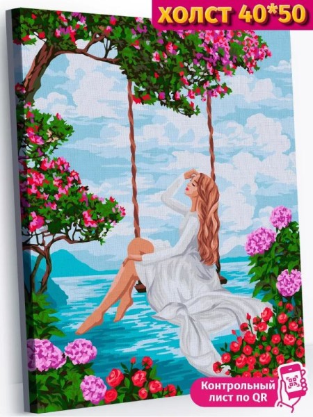 Картина по номерам 40*50 "Воздушные качели" (22 цвета) 