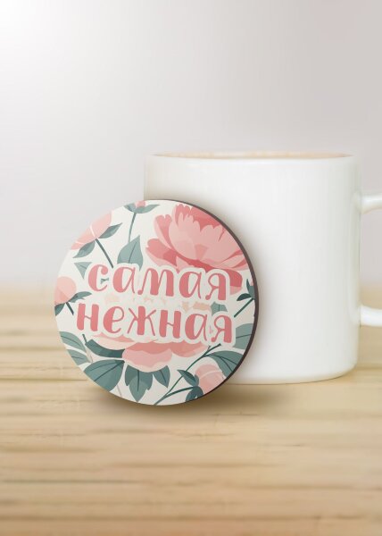 Подставка под горячее iLikeGift «Самая нежная», 9 см 