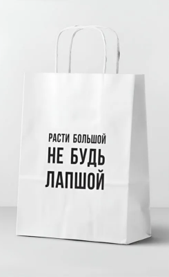 Пакет подарочный "Расти большой", white (24*14*30)