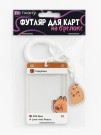 Футляр для карт с брелоком ПО ПЛАНУ. "Confused Capybara", transparent