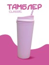 Тамблер iLikeGift "Classic", pink