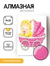 Алмазная мозаика картина стразами "Малыш в коляске", 15х20 см