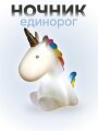 Ночник iLikeGift "Sweet unicorn", white (8.5*16 см)