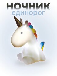 Ночник iLikeGift "Sweet unicorn", white (8.5*16 см)