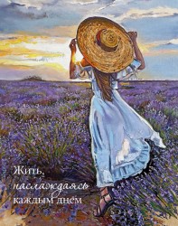 Мини открытка «Жить, наслаждаясь каждым днем», 75*95 мм, 10 шт
