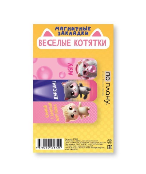 Набор магнитных закладок ПО ПЛАНУ. "Весёлые котятки", 3 шт., 60х20 мм 