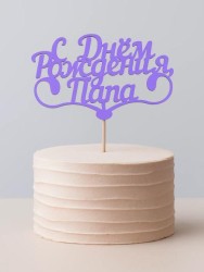 Топпер 5 шт "С Днем Рождения Папа" №25, лиловый, фанера (110*73*4 мм)