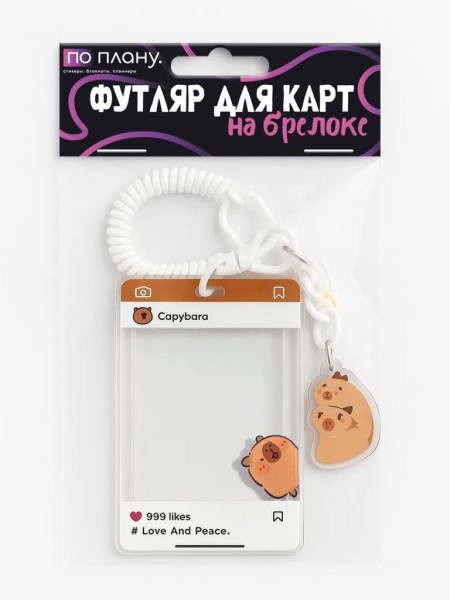 Футляр для карт с брелоком ПО ПЛАНУ. "Playful Capybara", transparent 