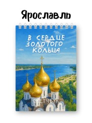 Скетчбук «В сердце золотого кольца», 14х20 см, плотность 100 гр