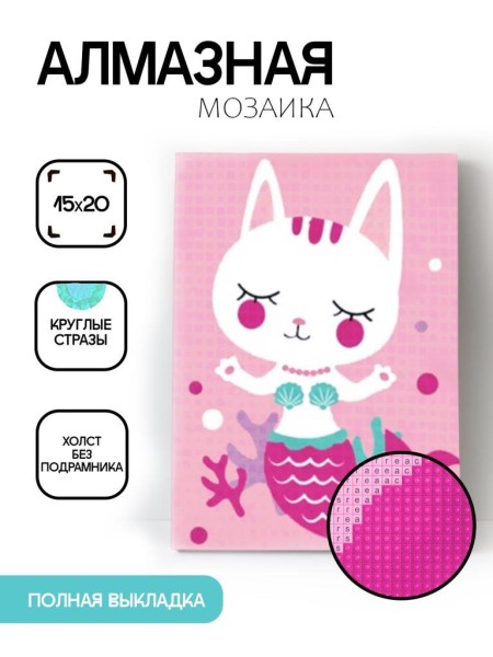 Алмазная мозаика картина стразами "Кошка - русалка", 15х20 см 