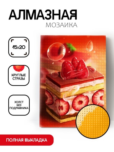 Алмазная мозаика без подрамника "Кусочек торта", 15х20 см 