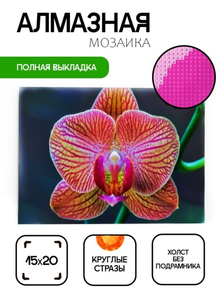 Алмазная мозаика без подрамника "Орхидея 2", 15х20 см 