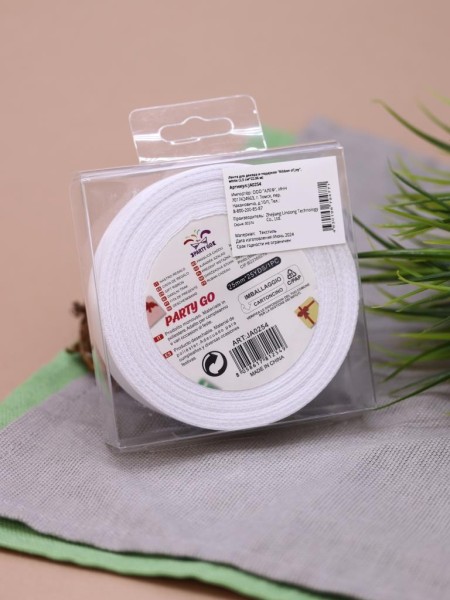 Лента для декора и подарков "Ribbon of Joy", white (2,5 см*1 м) 