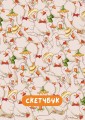 Скетчбук «Goose vibe», 14х20 см,  плотность 100 гр